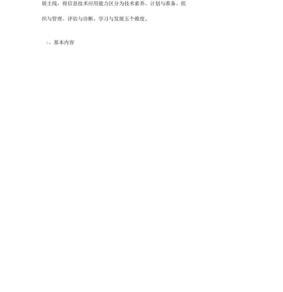 中小学教师信息技术应用能力标准试行.docx_第2页