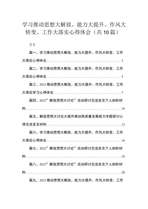 学习推动思想大解放能力大提升作风大转变工作大落实心得体会10篇最新精选.docx