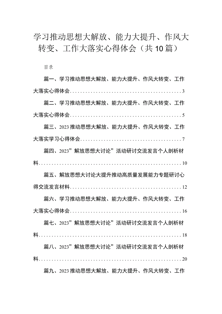 学习推动思想大解放能力大提升作风大转变工作大落实心得体会10篇最新精选.docx_第1页
