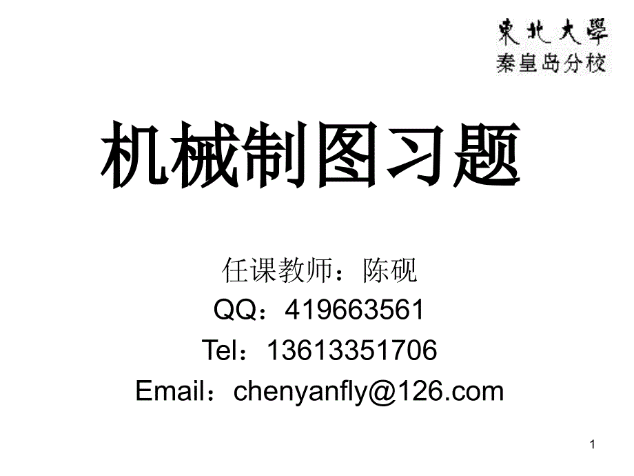 习题机械PPT课件.ppt_第1页