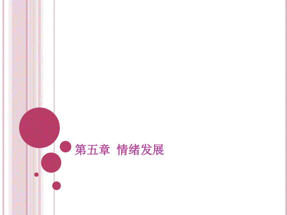 儿童心理学PPT课件.ppt_第1页