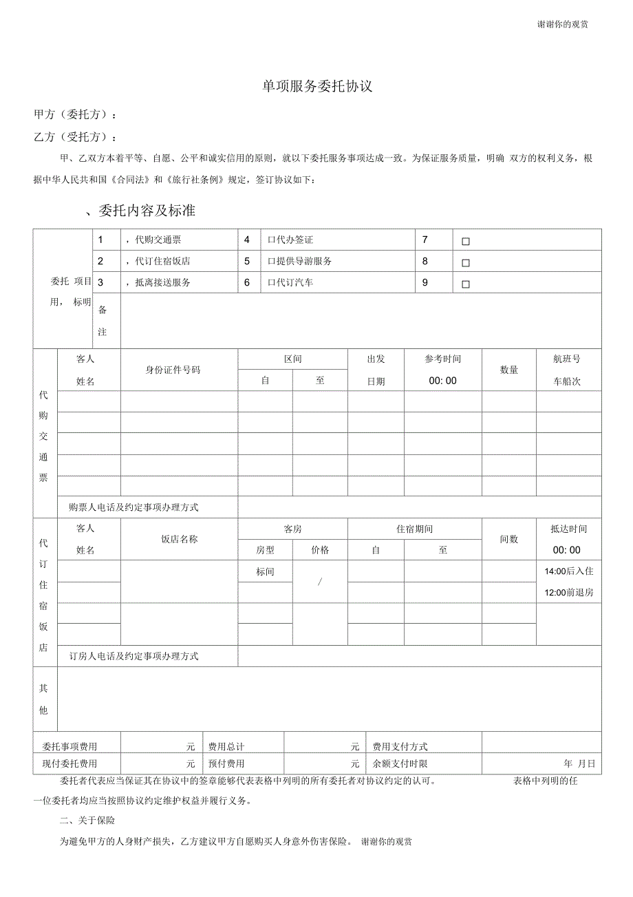 单项服务委托协议doc.docx_第1页