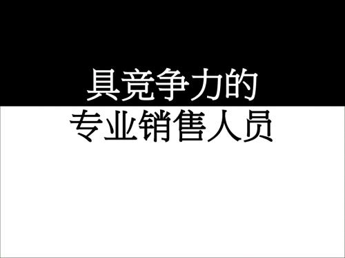 专业销售人员培训PPT课件.ppt