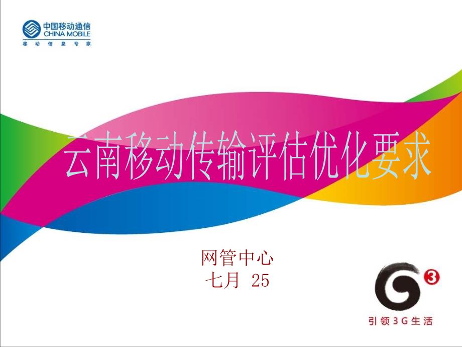 云南移动传输网络评估优化要求.ppt_第1页