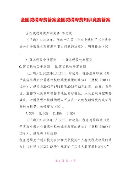 全国减税降费答案全国减税降费知识竞赛答案.doc