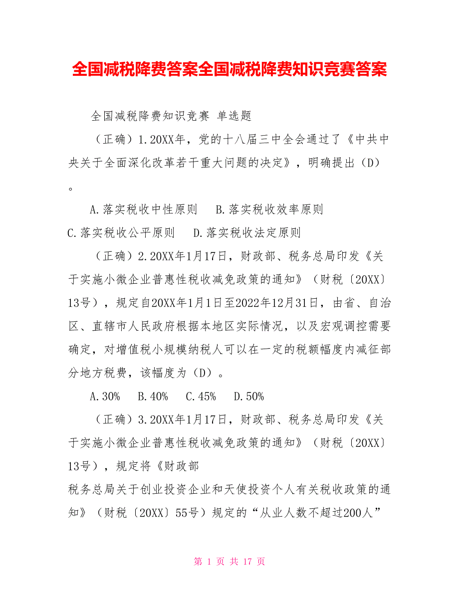 全国减税降费答案全国减税降费知识竞赛答案.doc_第1页