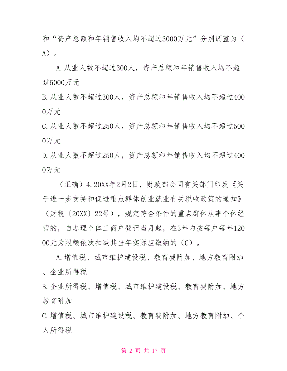 全国减税降费答案全国减税降费知识竞赛答案.doc_第2页