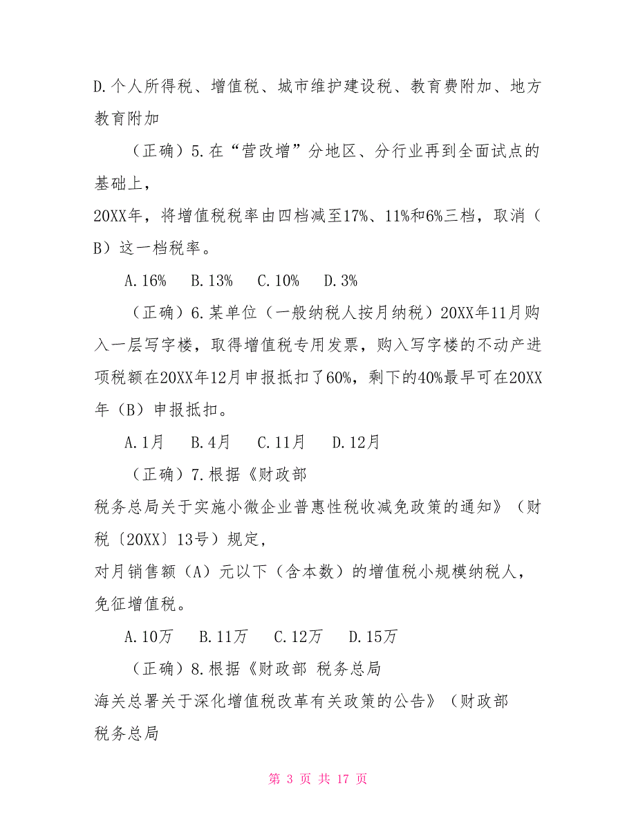 全国减税降费答案全国减税降费知识竞赛答案.doc_第3页