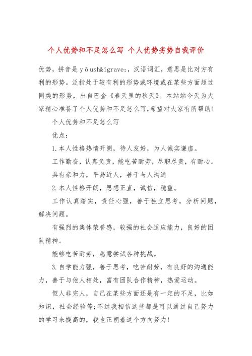 个人优势和不足怎么写个人优势劣势自我评价.docx