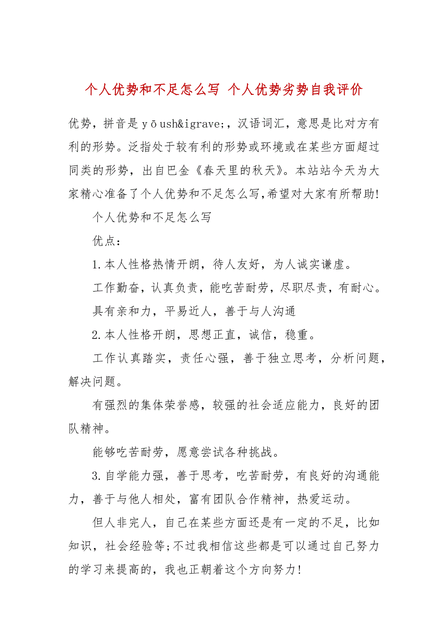 个人优势和不足怎么写个人优势劣势自我评价.docx_第1页