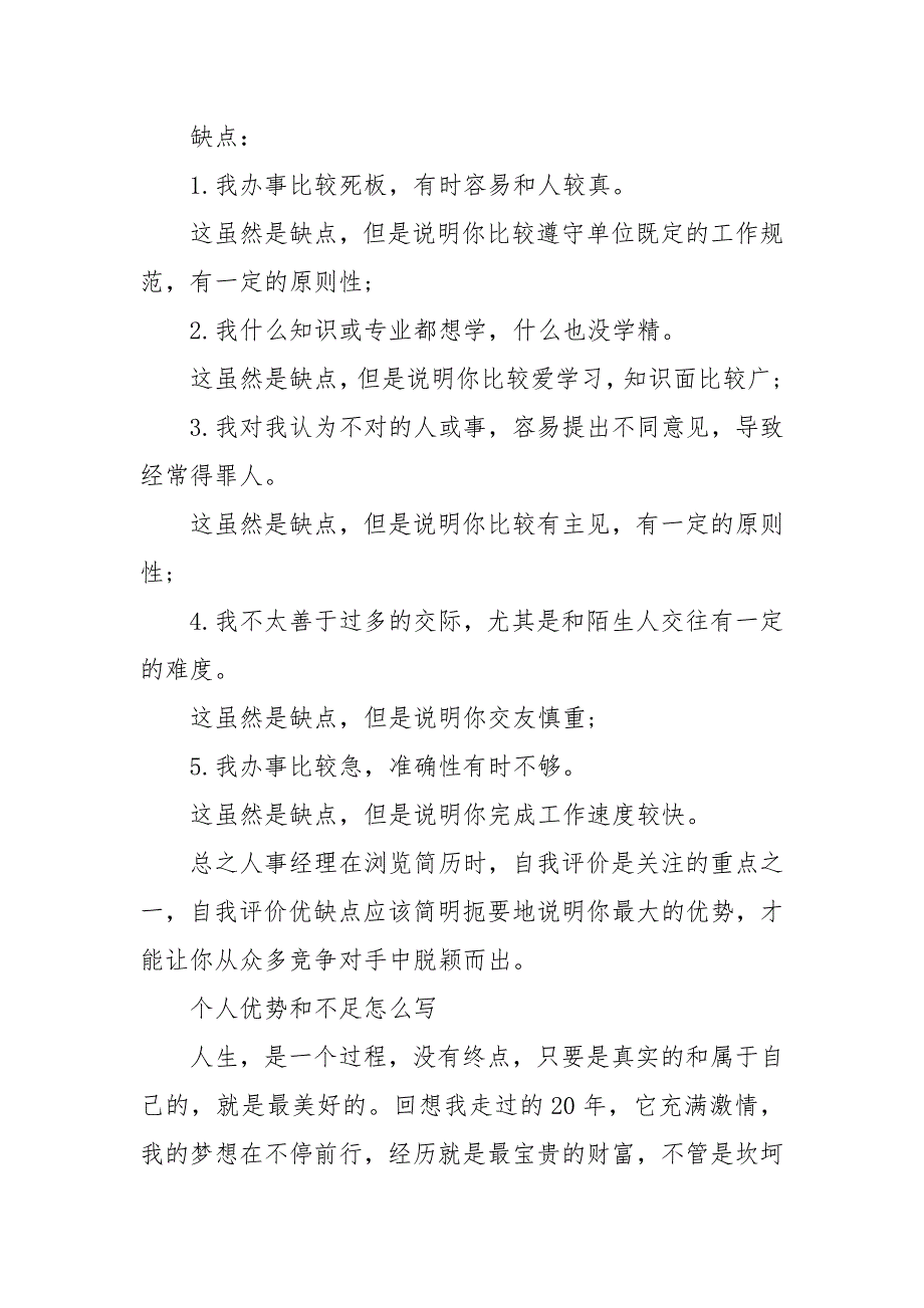 个人优势和不足怎么写个人优势劣势自我评价.docx_第2页