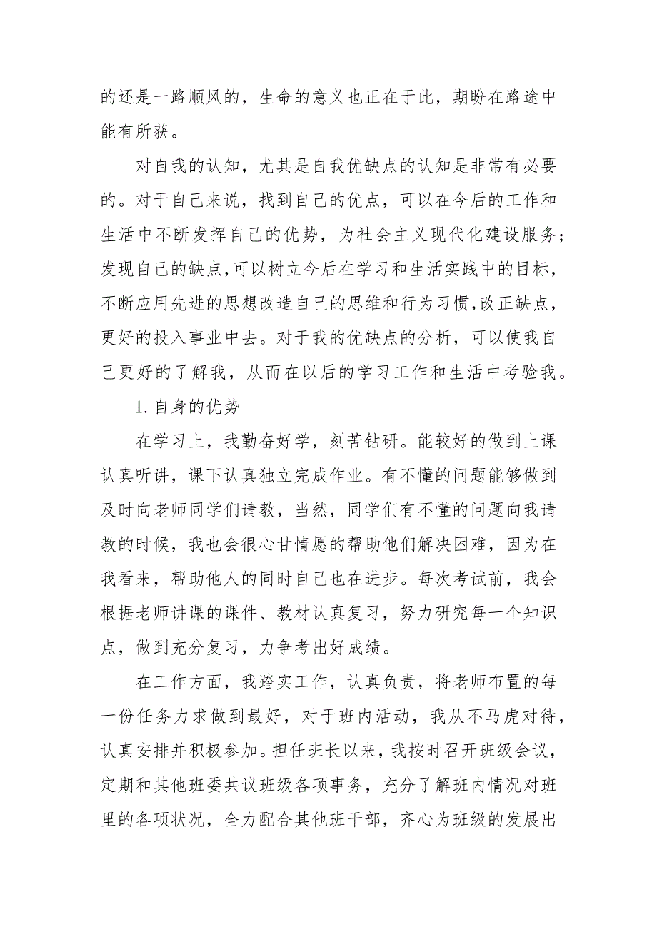 个人优势和不足怎么写个人优势劣势自我评价.docx_第3页
