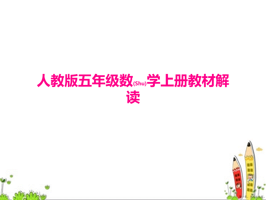 人教版数学五年级上册教材解读课件完整版PPT.pptx_第1页