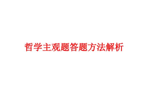 哲学主观题答题技巧.ppt