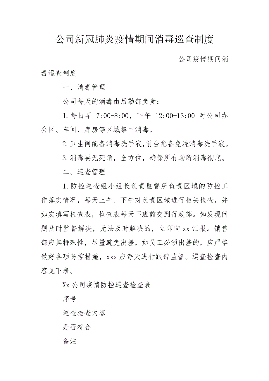 公司新冠肺炎疫情期间消毒巡查制度.doc_第1页