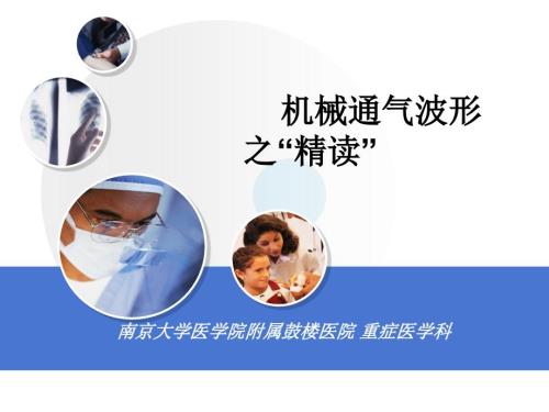 呼吸机波形分析中文.ppt