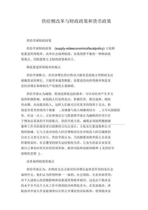 供给侧改革与财政政策和货币政策.docx