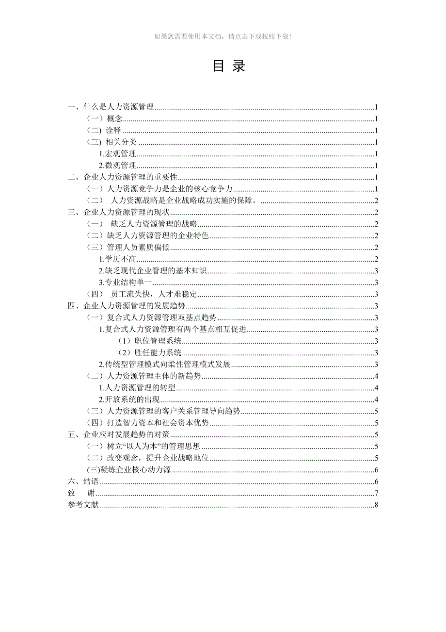 人力资源专升本论文Word版.doc_第1页