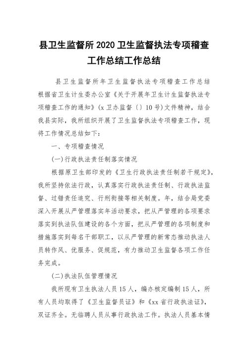 县卫生监督所2020卫生监督执法专项稽查工作总结工作总结.docx