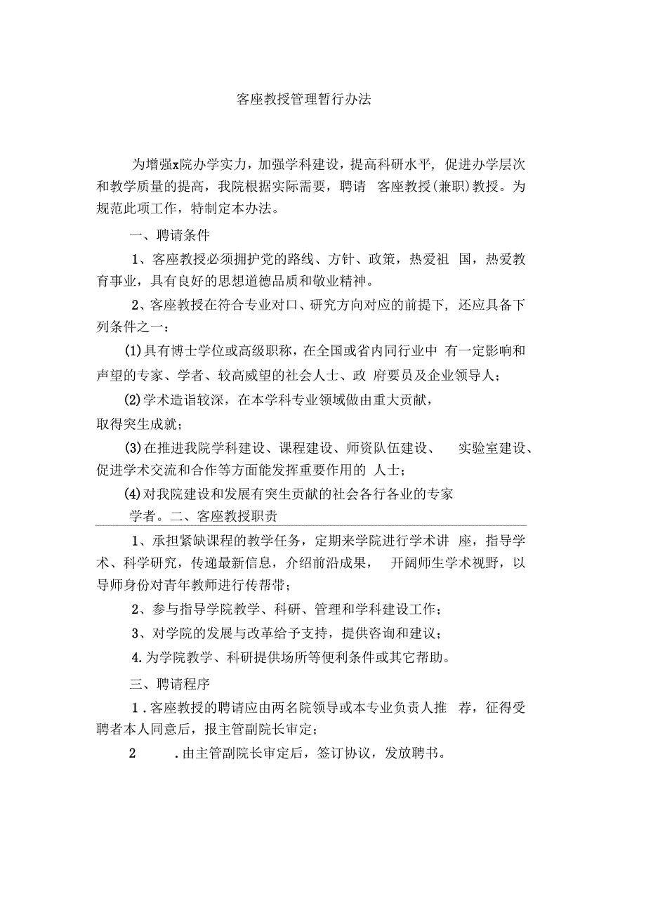 客座教授管理办法.docx_第1页