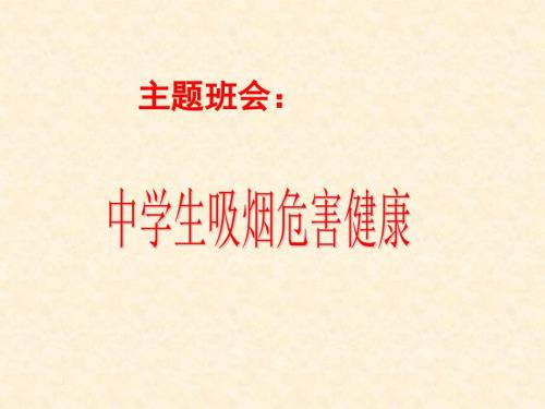 吸烟有害健康主题班会.ppt