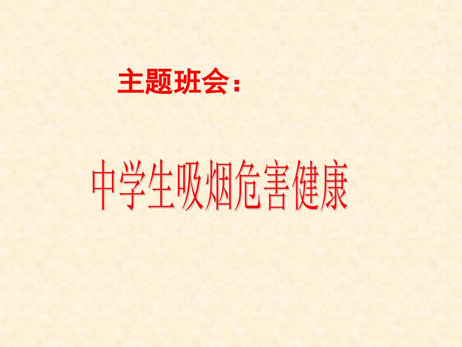 吸烟有害健康主题班会.ppt_第1页