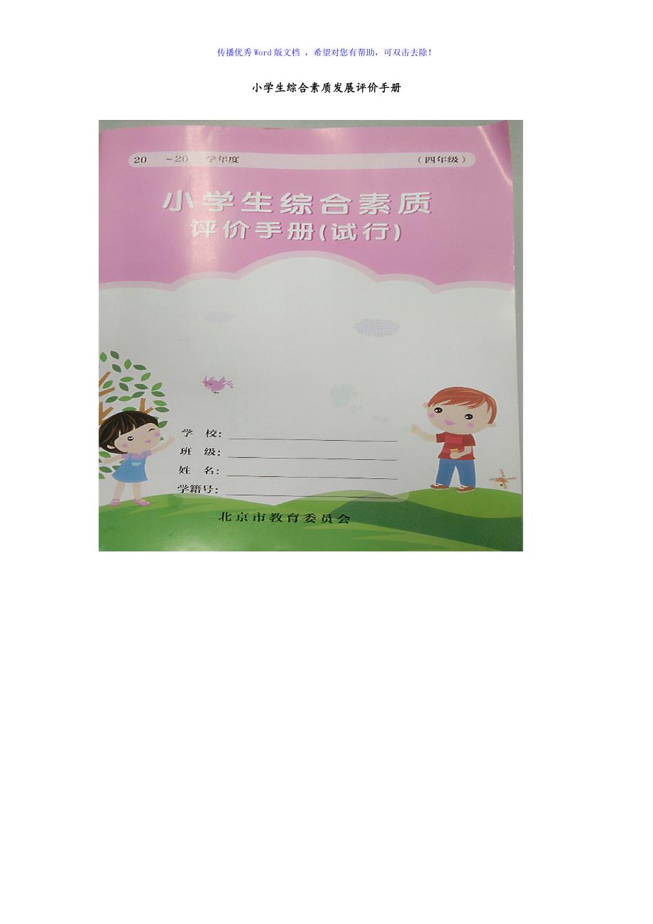 北京市小学生综合素质发展评价手册Word编辑.doc_第1页