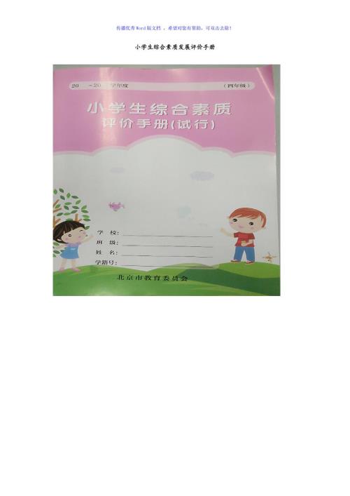 北京市小学生综合素质发展评价手册Word编辑.doc