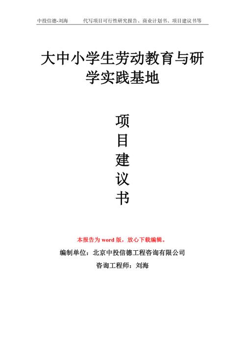大中小学生劳动教育与研学实践基地项目建议书模板.doc