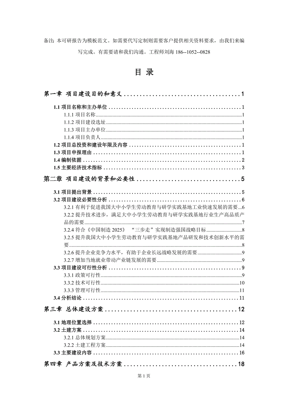 大中小学生劳动教育与研学实践基地项目建议书模板.doc_第2页