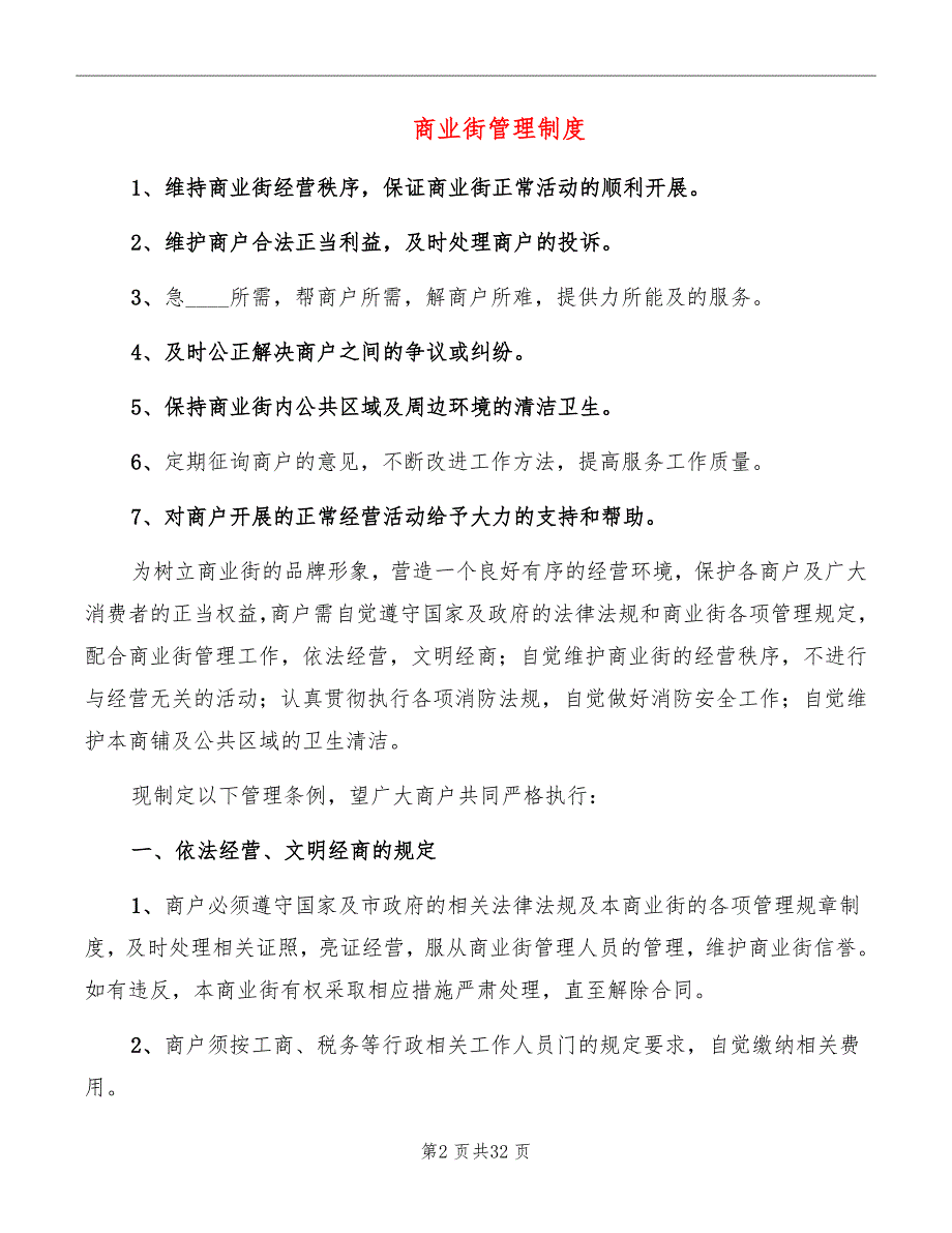 商业街管理制度.doc_第2页