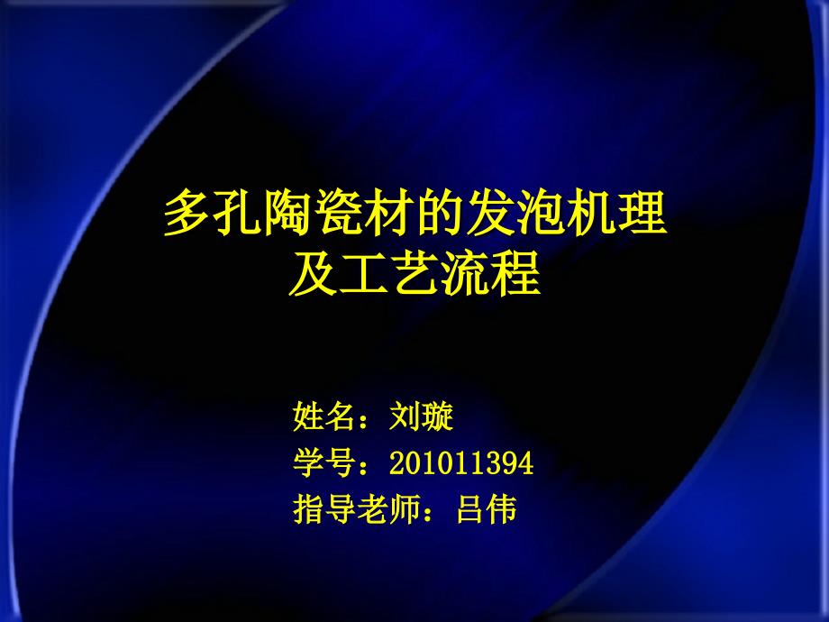 多孔陶瓷材的发泡机理及工艺流程.ppt_第1页