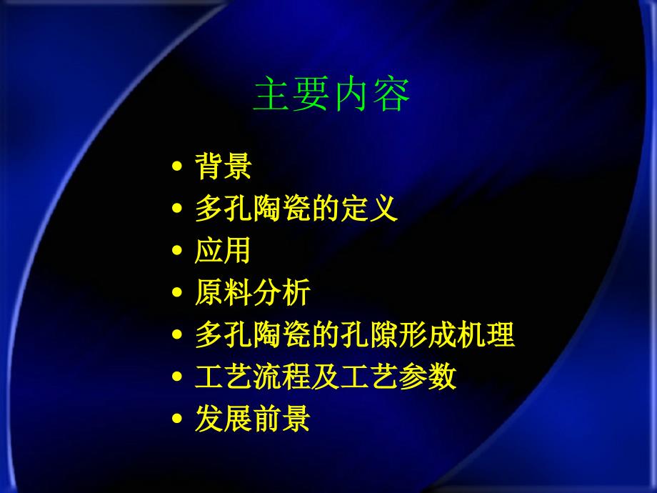 多孔陶瓷材的发泡机理及工艺流程.ppt_第2页