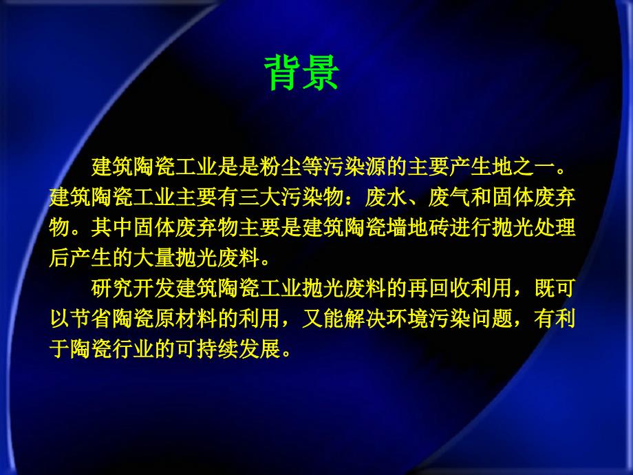 多孔陶瓷材的发泡机理及工艺流程.ppt_第3页