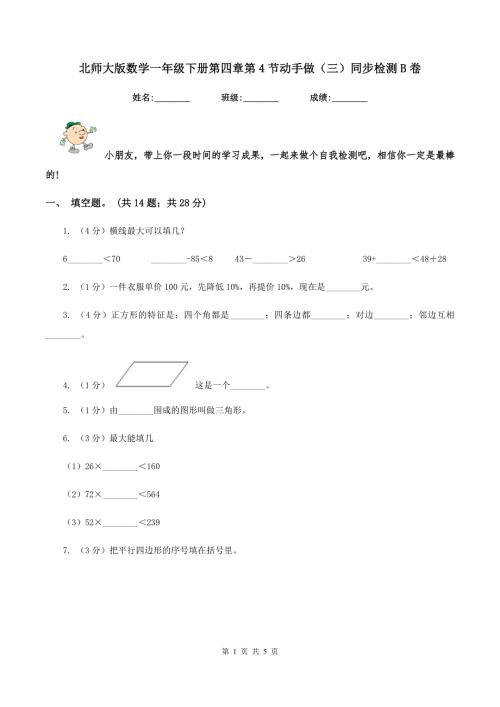 北师大版数学一年级下册第四章第4节动手做三同步检测B卷.doc