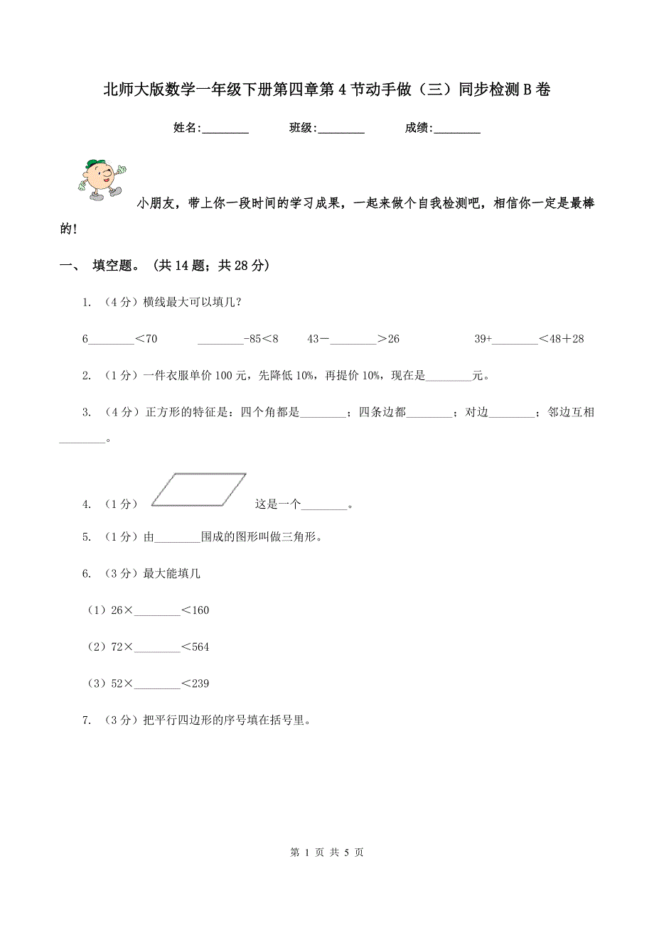 北师大版数学一年级下册第四章第4节动手做三同步检测B卷.doc_第1页