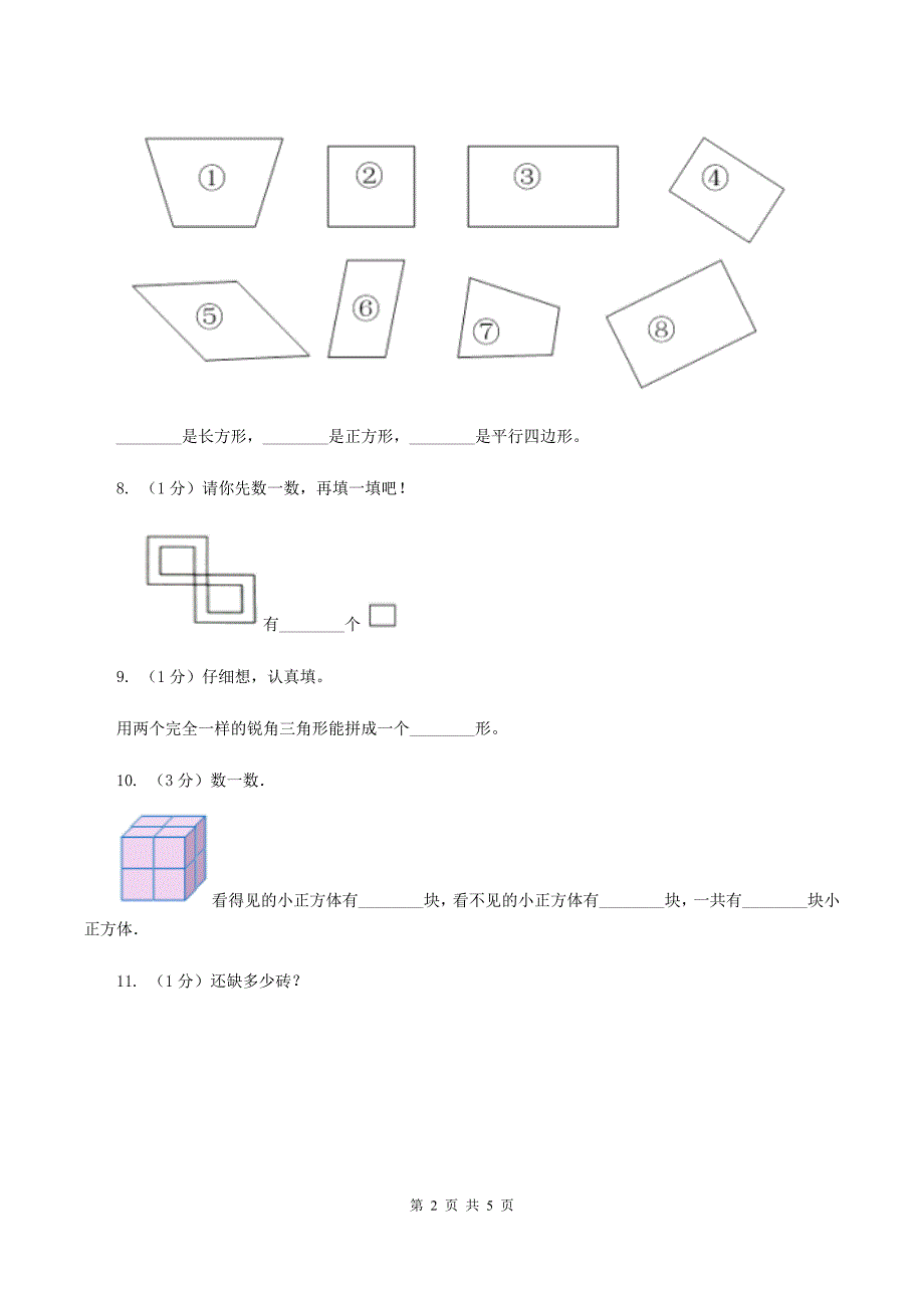 北师大版数学一年级下册第四章第4节动手做三同步检测B卷.doc_第2页