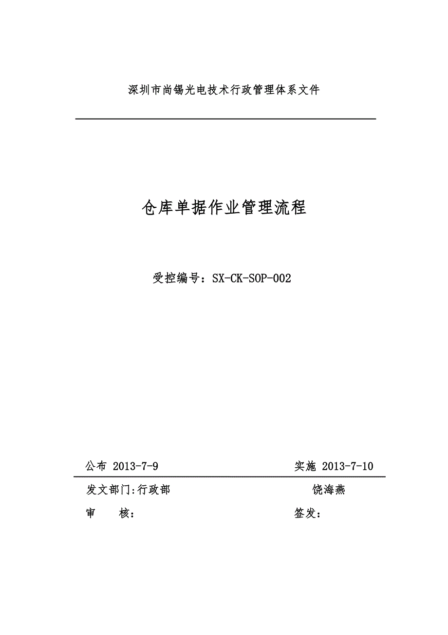 仓库单据管理规定仓库常用单据的使用说明与工作流程.doc_第1页