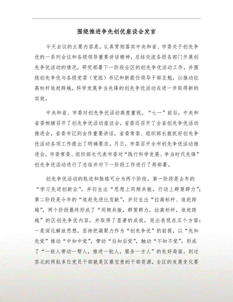 围绕推进争先创优座谈会发言.doc_第2页