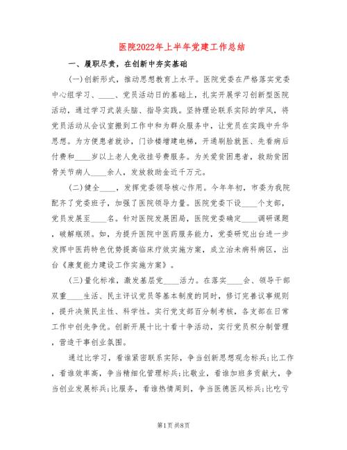 医院2022年上半年党建工作总结.doc