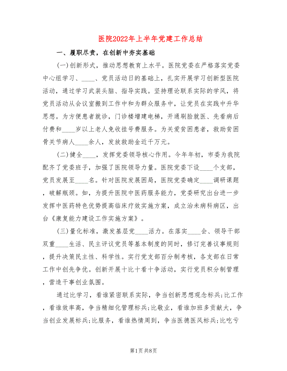 医院2022年上半年党建工作总结.doc_第1页
