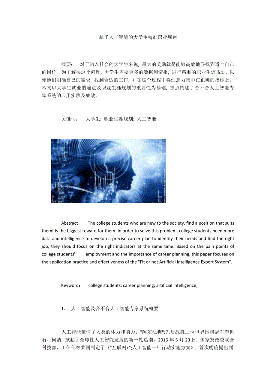 基于人工智能的大学生精准职业规划.docx_第1页