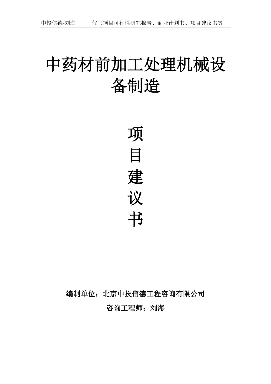 中药材前加工处理机械设备制造项目建议书写作模板.doc_第1页