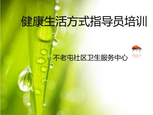 健康生活方式指导员培训课件.ppt