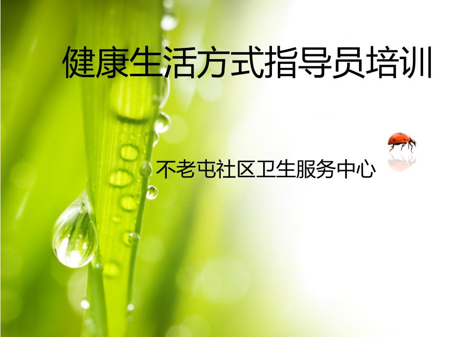 健康生活方式指导员培训课件.ppt_第1页