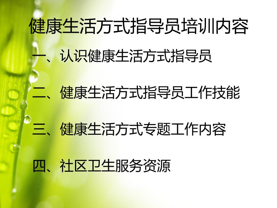 健康生活方式指导员培训课件.ppt_第2页