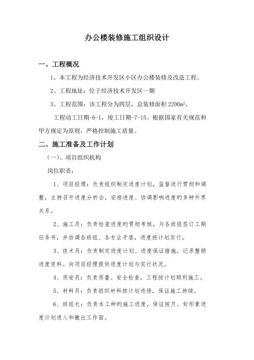 办公楼装修施工组织设计.doc
