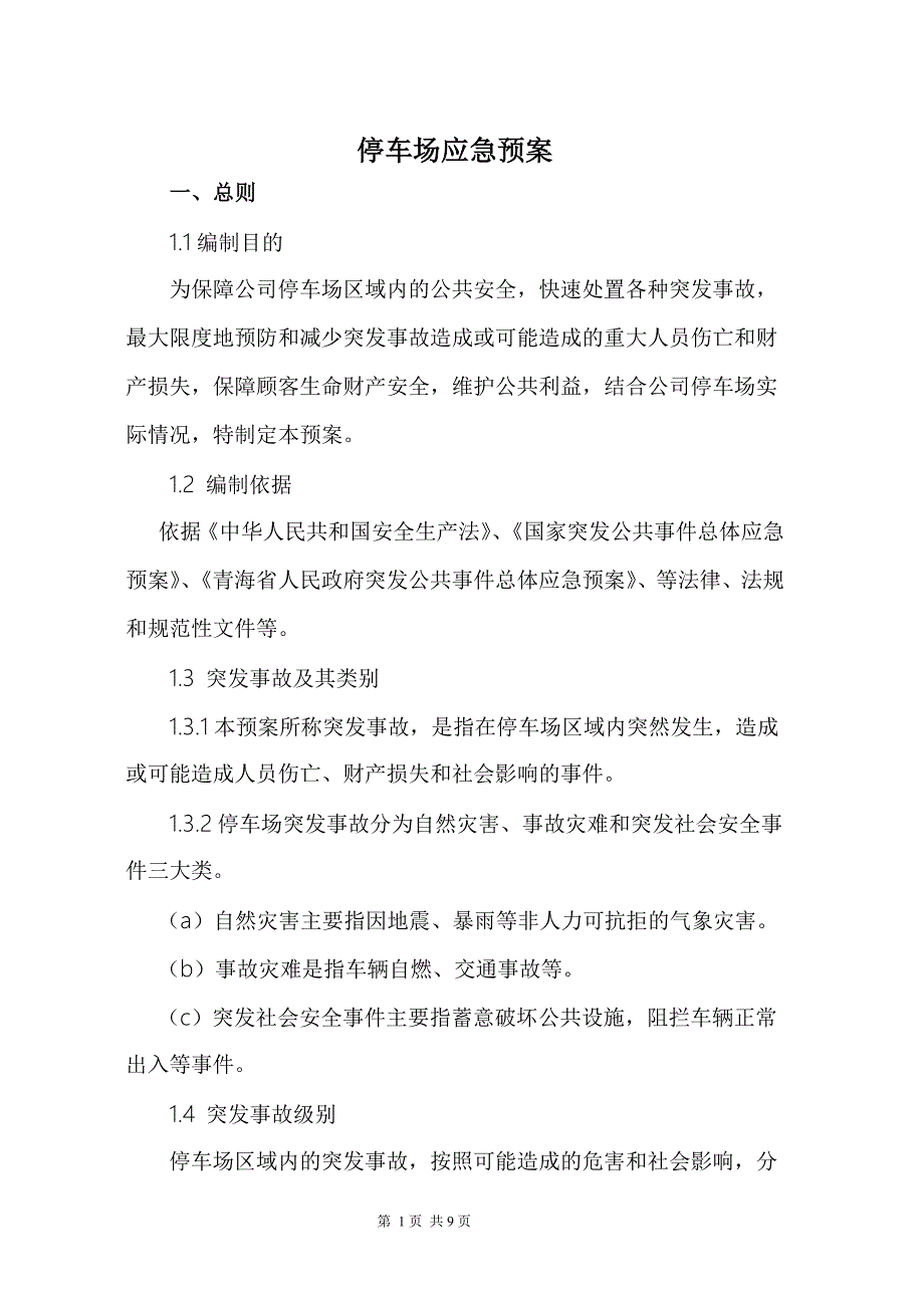 停车场应急预案.doc_第1页