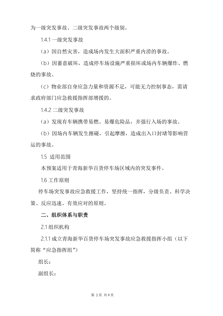 停车场应急预案.doc_第2页