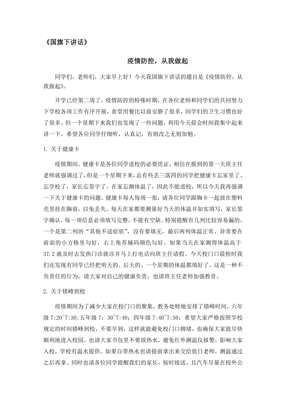 国旗下讲话疫情防控从我做起.doc_第1页